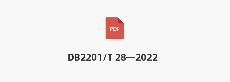 DB2201/T 28—2022